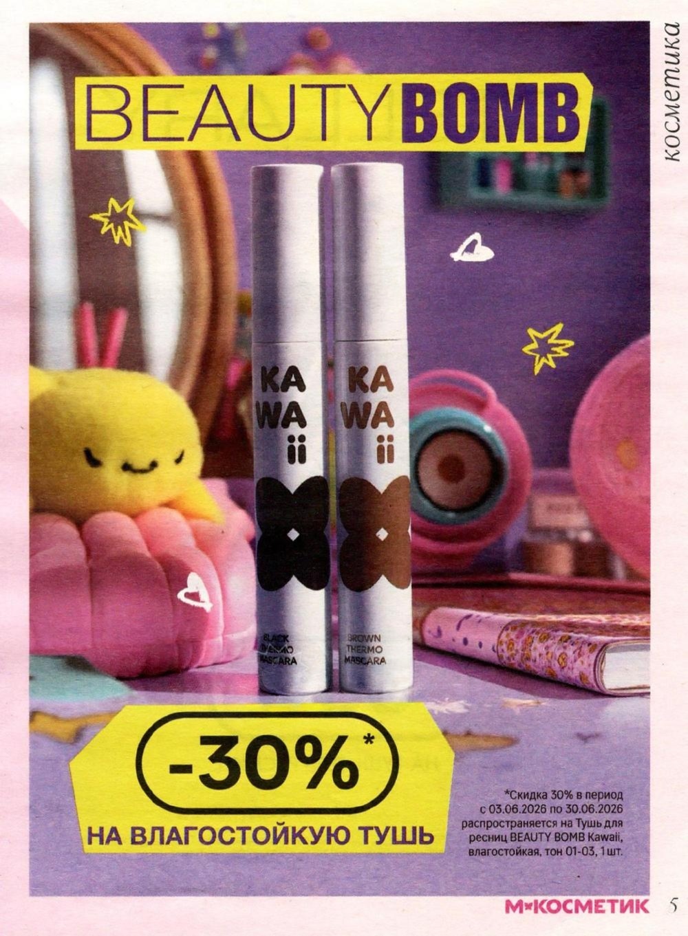 Декоративная косметика BEAUTYBOMB. Тушь, помады, тональные средства. Цены по карте Магнит Плюс. Действует с 3 по 30 июня 2026.